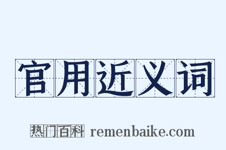 官用近义词是什么意思的图片